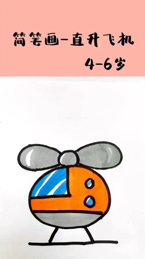 简笔画直升飞机