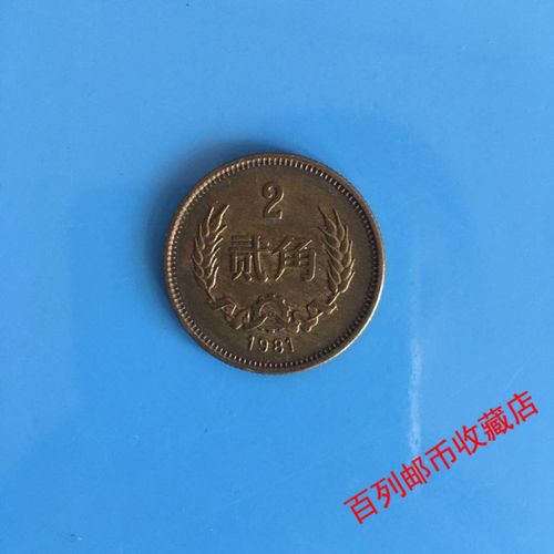 【硬·币收藏】第4第四第三第3版套人民币1981年2角贰角二角硬币