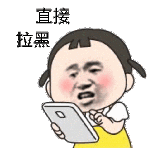 直接拉黑-表情图片 - 壁纸之家