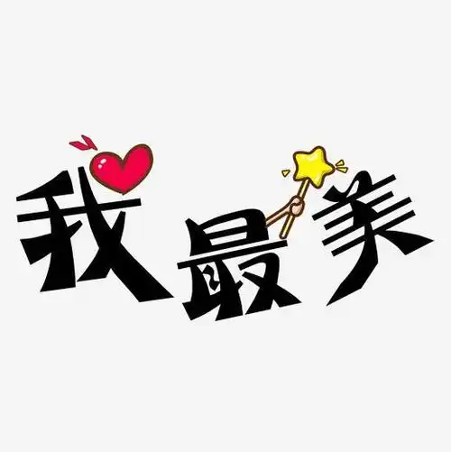 字魂网 艺术字 我最美艺术字免抠图 图片品质:原创设计 图片编号