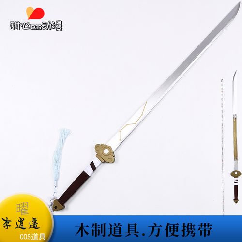 王者东方曜李逍遥荣耀仙剑长剑联动刀剑武器cosplay道具木质皮肤
