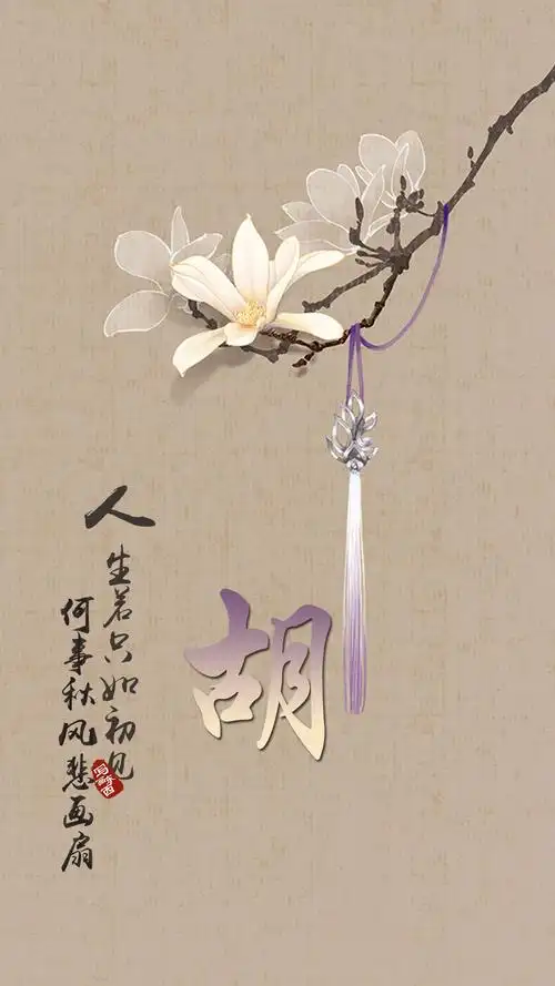 古风姓名手机壁纸:人生若只如初见,何事秋风悲画扇