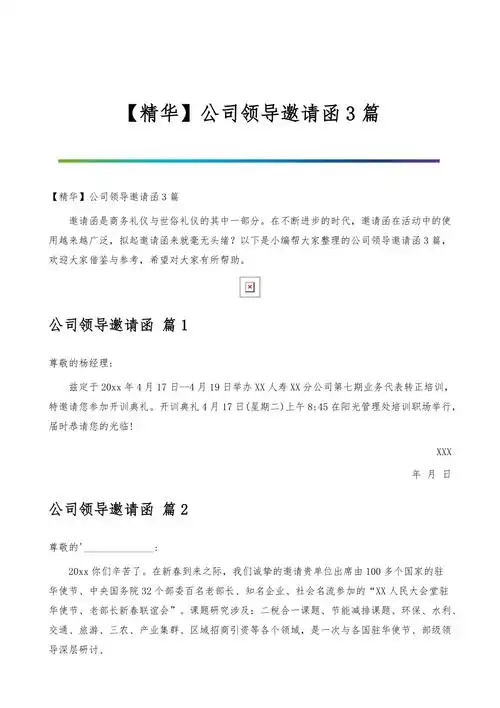 公司领导邀请函3篇