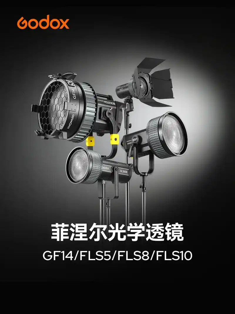 【新品】神牛菲涅尔光学透镜大合集.godox 菲涅尔光学透镜 - 抖音