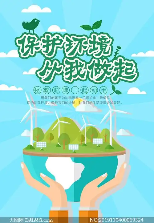 环境保护从我做起公益海报psd素材