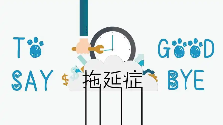 拿什么拯救它你的拖延症