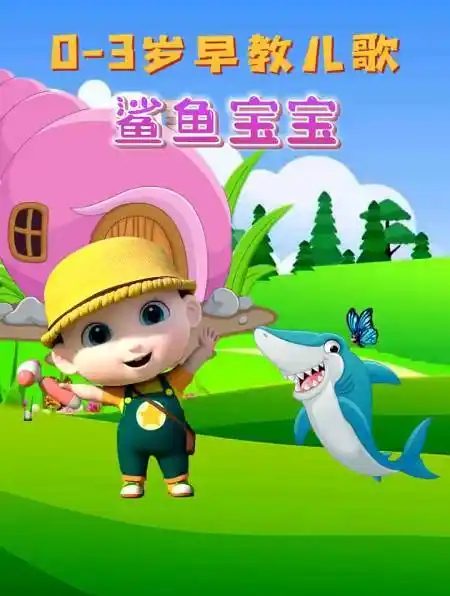 鲨鱼宝宝嘟嘟嘟鲨鱼宝宝宝宝早教儿歌儿童动画片-度小视