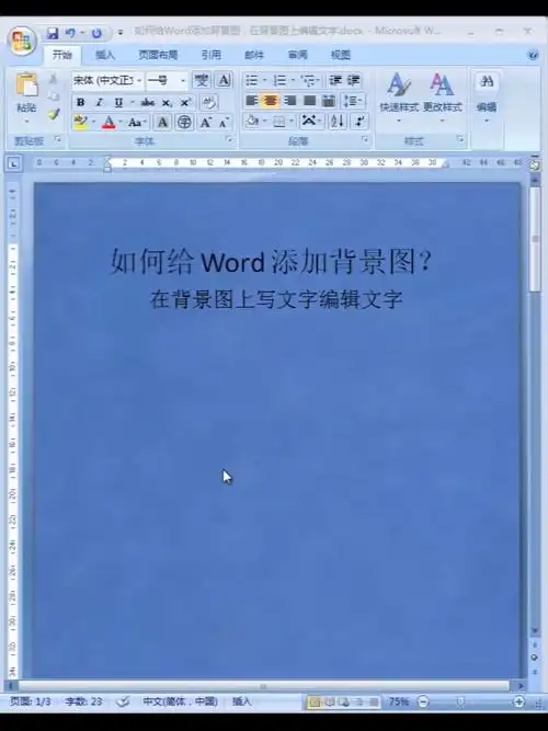 如何给word文档添加背景图
