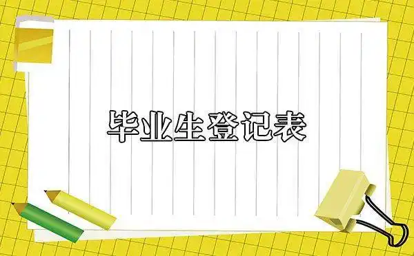 湖南省成人高考毕业生登记表填写要求