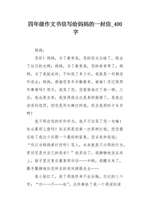 四年级作文书信写给妈妈的一封信400字