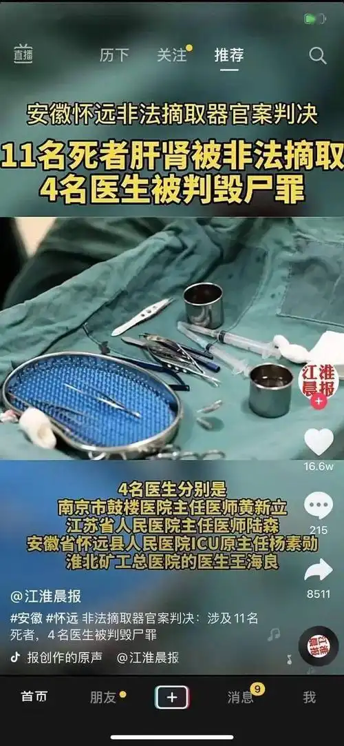 震惊11名死者器官被非法摘取4名医生被判毁尸罪