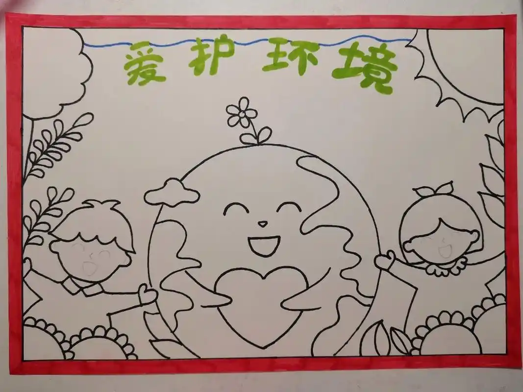 保护环境手抄报,世界环境日 爱护环境,保护环境手抄报 世界环境日手