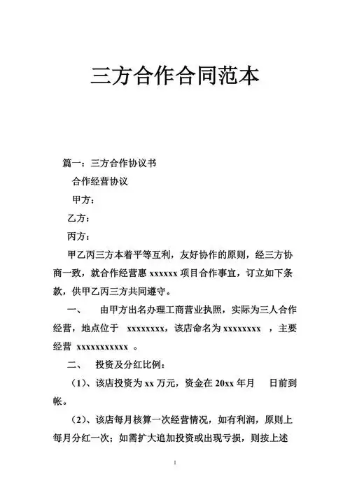 585013803三方合作合同范本