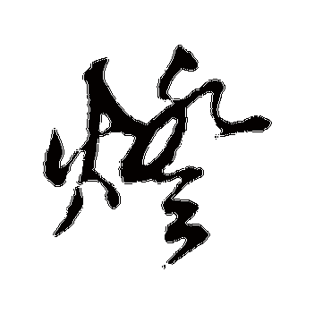 鲜于枢的灯字其他字帖