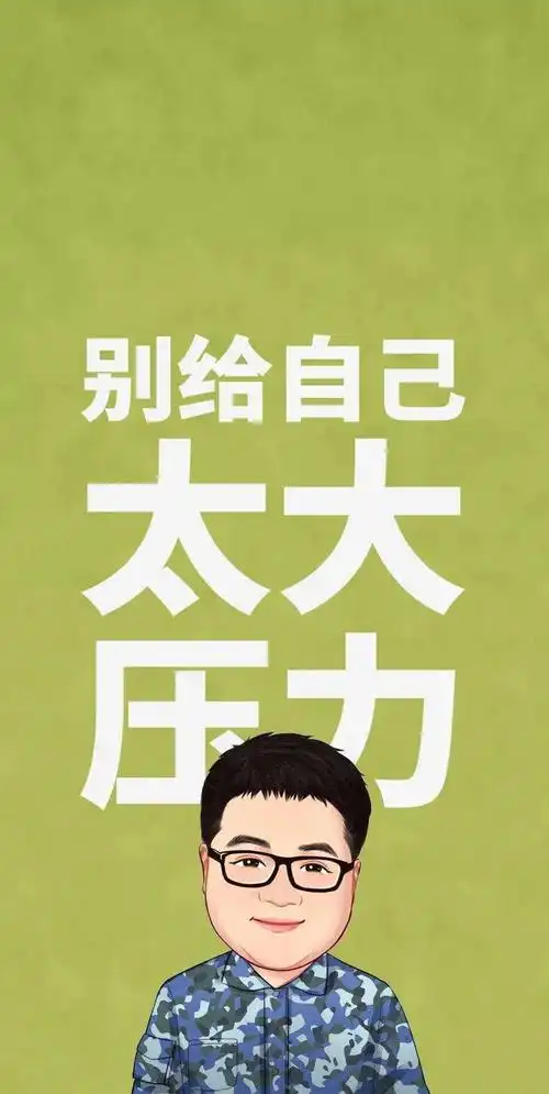 马峰别给自己太大压力壁纸换不起iphone换壁纸没问题