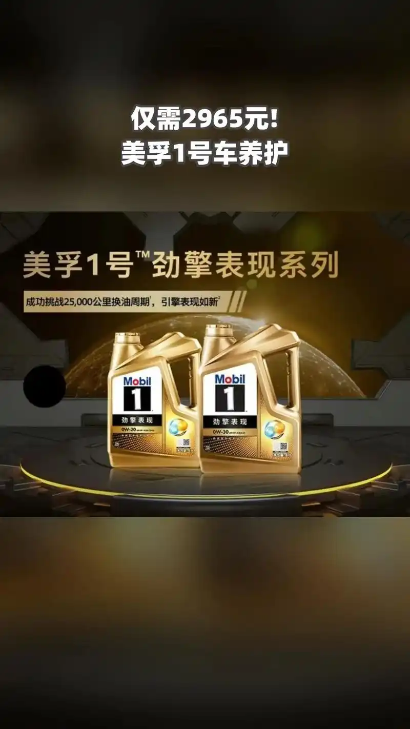 美孚1号车养护,必买爆款,拼手速秒杀,4.7分推荐 #汽车保 - 抖音