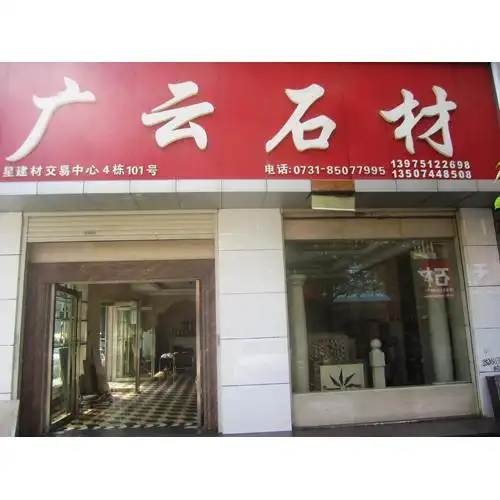 门头--湖南长沙广云石材