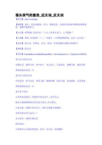 垂头丧气的意思_近义词_反义词 【拼音】 :chuítóusàngqì 【解释