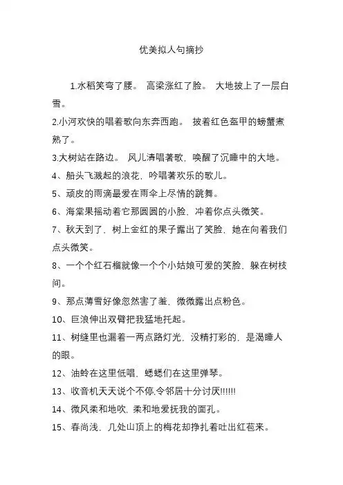 拟人句大全 优美摘抄 - 百度文库