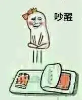 吵醒表情包