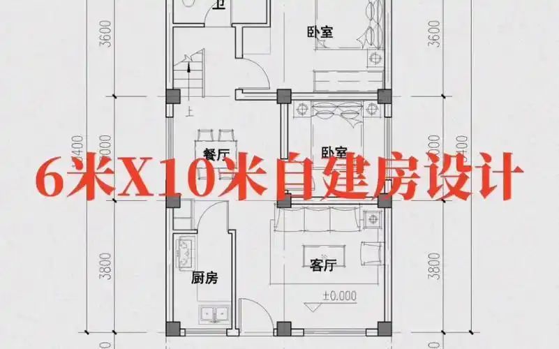 6米x10米的自建房布局是怎么设计的