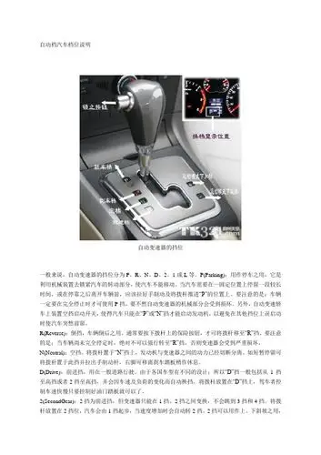 自动档汽车档位说明 自动变速器的挡位 一般来说,自动变速器的挡位分