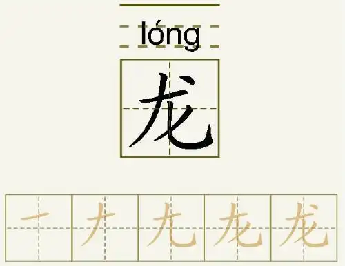 龙字的拼音和书写笔画的图片展示