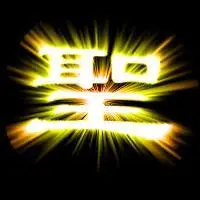 谁能帮我能一个 "圣" 字 的图片? 我要拿来做qq头像的