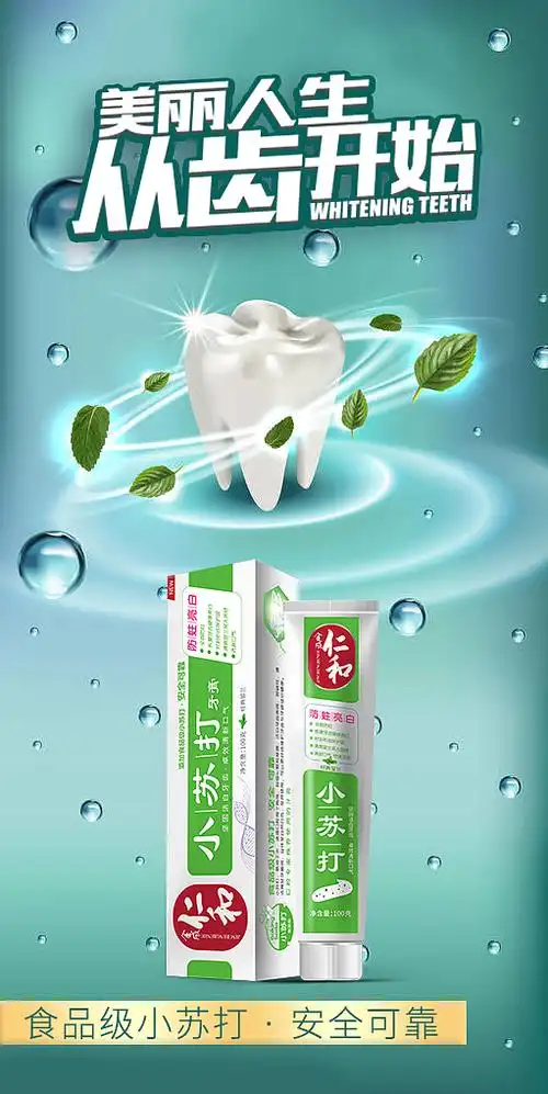牙膏产品宣传海报