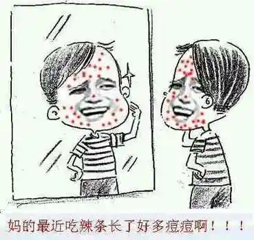 妈的最近吃辣条长了好多痘痘啊!