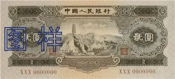 人民币上的贰