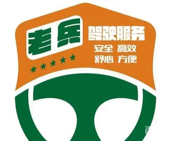 代驾找我 老兵代驾为您服务