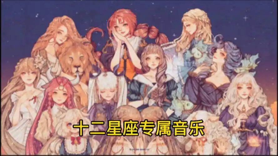 十二星座专属音乐,快来领取你的专属歌曲吧