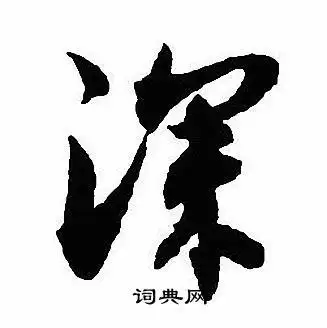 深行书书法字典