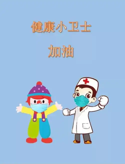 跟金宝一起做一名健康小卫士我们一起来战胜病毒吧gymbo陪你过新年