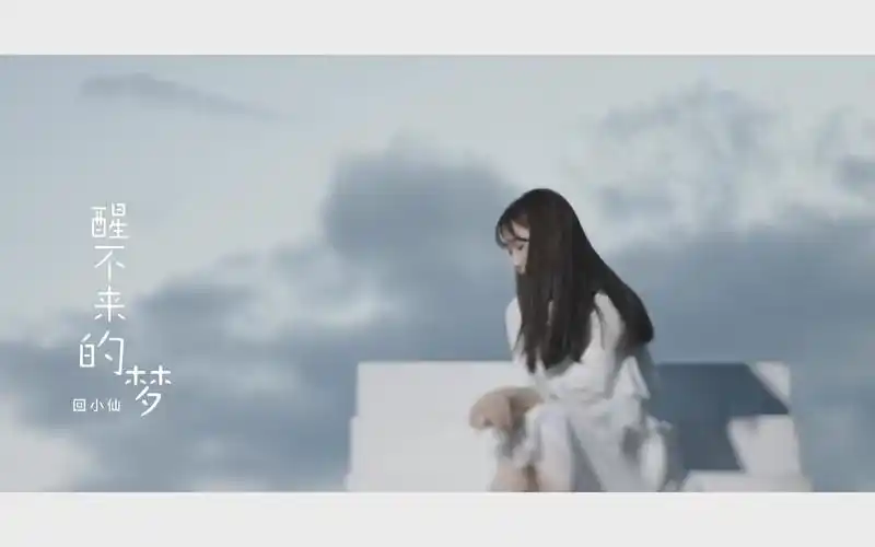 回小仙醒不来的梦mv