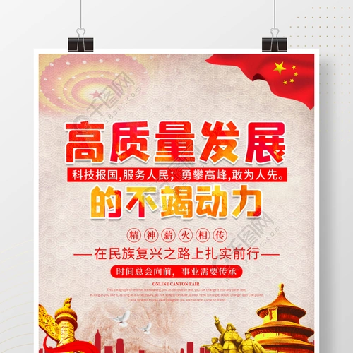 简约大气高质量发展的不竭动力展板海报