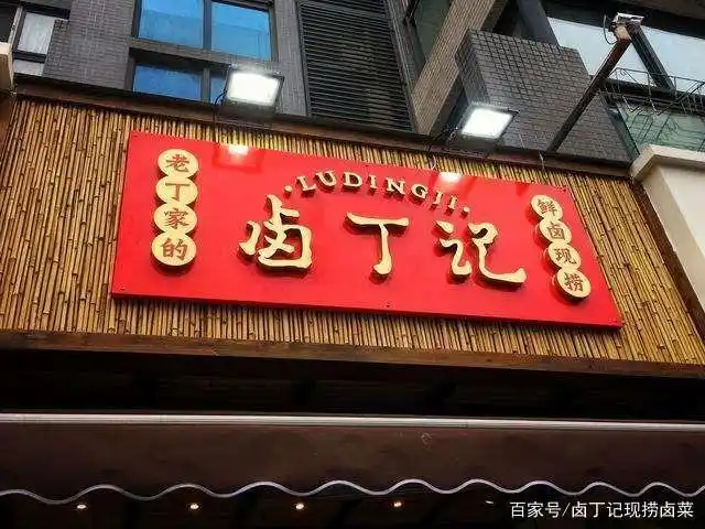 现捞卤菜加盟店,开业前的必要准备!