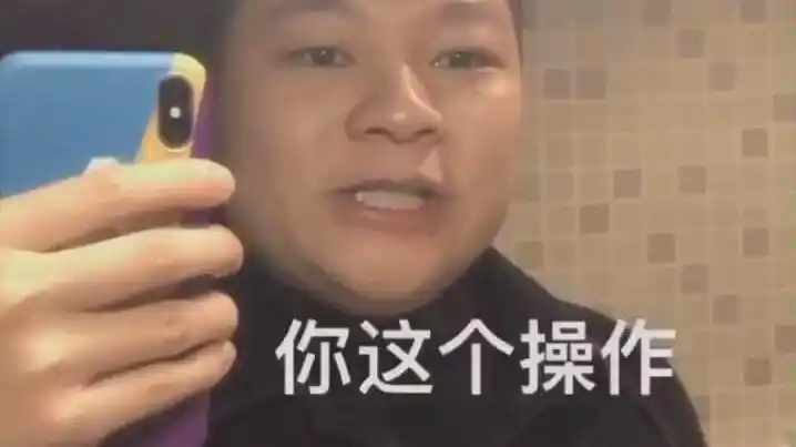 你这个操作你要帮我整神王扯火