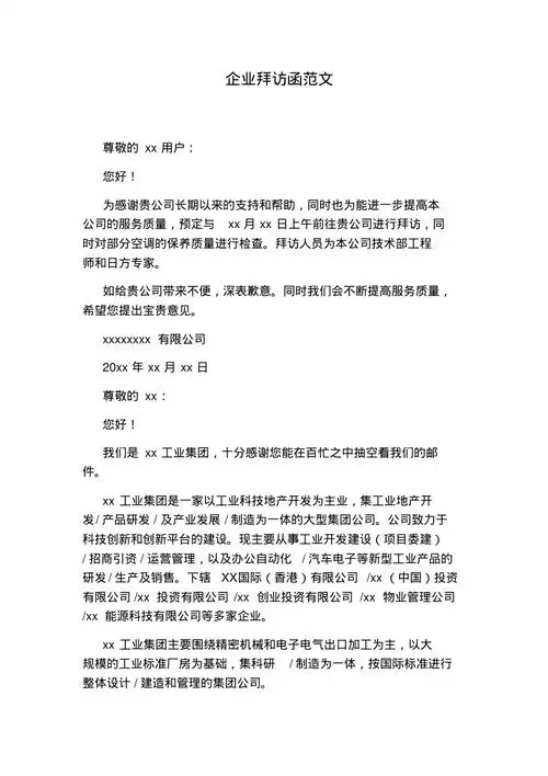 企业拜访函范文