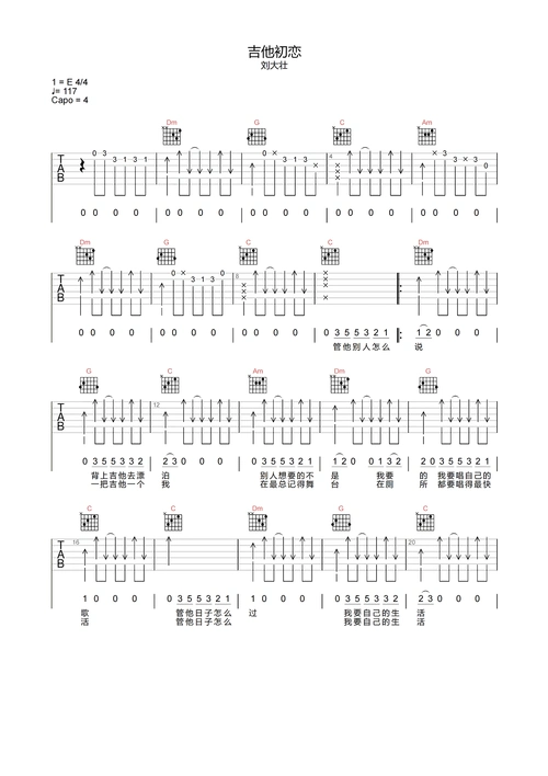 吉他初恋吉他谱-刘大壮-原版编配-c调吉他弹唱六线谱