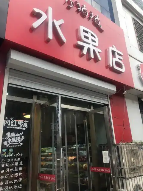 小猪猪水果店