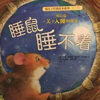 107]《睡鼠睡不着》