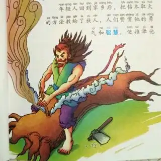 燧人氏钻木取火