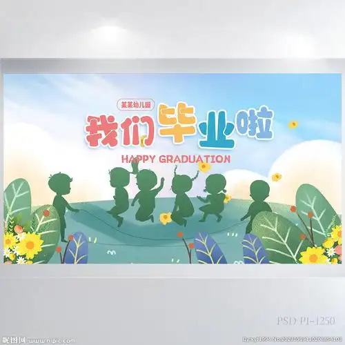 幼儿园小学生我们毕业啦展板海报
