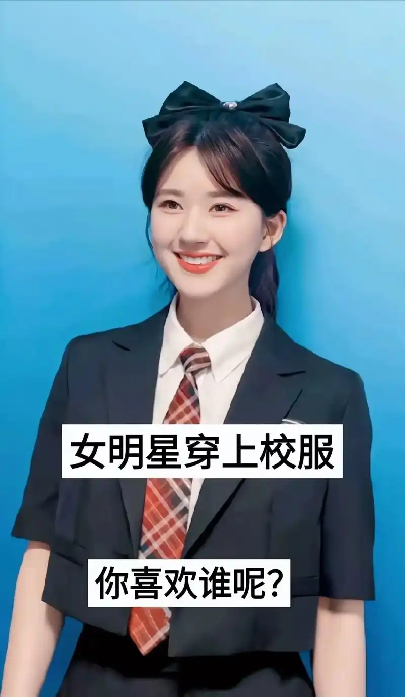 上热门话题90000亿流量第一名 #女星穿校服 #校服 # - 抖音