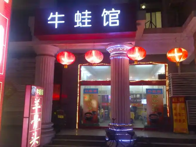 步行街南段27号 牛蛙馆 真的很牛