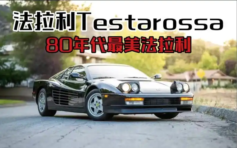 法拉利testarossa(80年代最美法拉利)