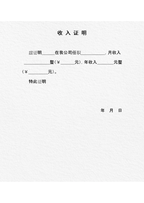 [收入证明标准版).doc