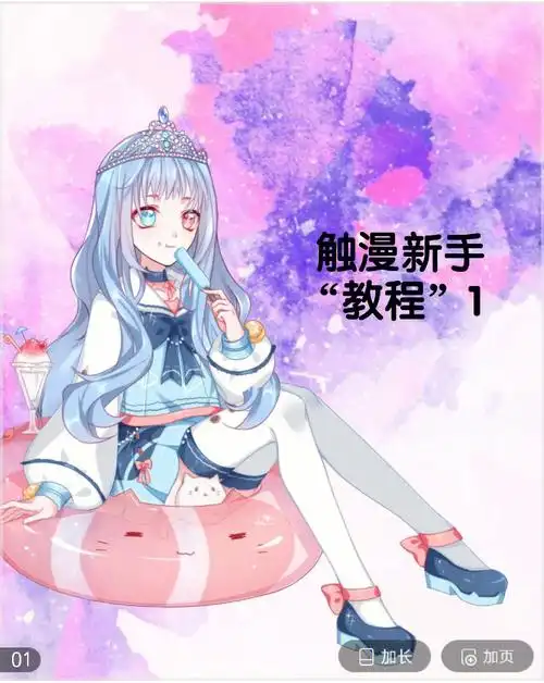 触漫新手教程第一弹